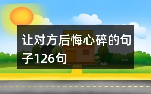 讓對方后悔心碎的句子126句