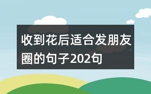 收到花后適合發(fā)朋友圈的句子202句