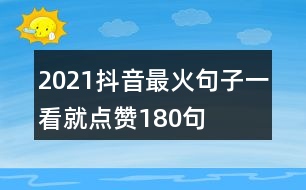 2021抖音最火句子一看就點贊180句