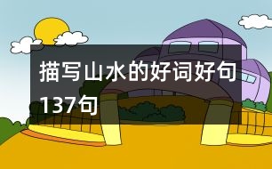 描寫山水的好詞好句137句