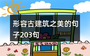 形容古建筑之美的句子203句