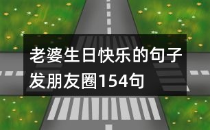 老婆生日快樂的句子發(fā)朋友圈154句