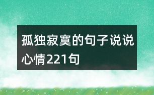 孤獨寂寞的句子說說心情221句