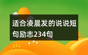 適合凌晨發(fā)的說說短句勵志234句