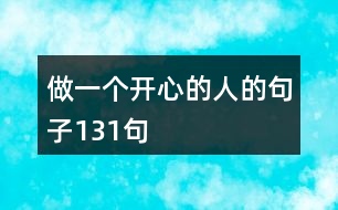 做一個(gè)開心的人的句子131句