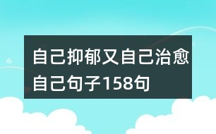 自己抑郁又自己治愈自己句子158句