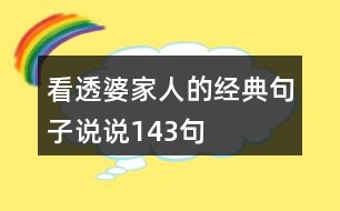 看透婆家人的經(jīng)典句子說說143句