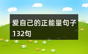 愛(ài)自己的正能量句子132句