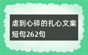 虐到心碎的扎心文案短句262句