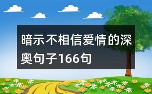 暗示不相信愛情的深奧句子166句