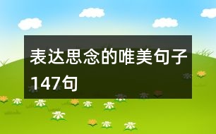 表達(dá)思念的唯美句子147句