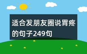 適合發(fā)朋友圈說(shuō)胃疼的句子249句