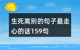 生死離別的句子最走心的話159句