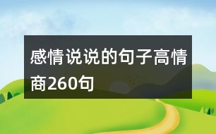 感情說(shuō)說(shuō)的句子高情商260句