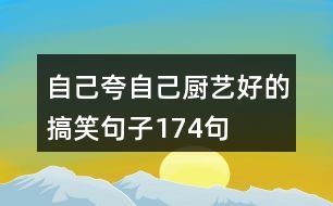 自己夸自己廚藝好的搞笑句子174句