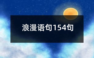 浪漫語(yǔ)句154句