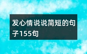 發(fā)心情說說簡短的句子155句