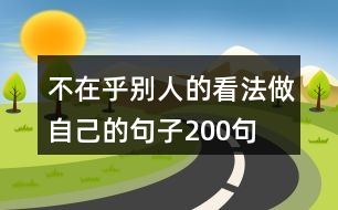 不在乎別人的看法,做自己的句子200句