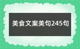 美食文案美句245句