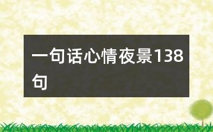一句話(huà)心情夜景138句