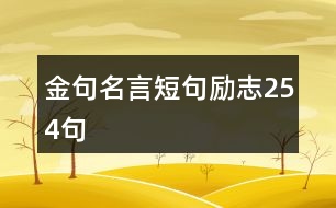 金句名言短句勵(lì)志254句