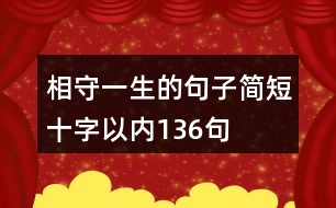 相守一生的句子簡(jiǎn)短十字以內(nèi)136句