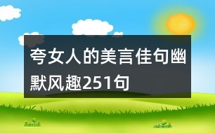 夸女人的美言佳句幽默風(fēng)趣251句