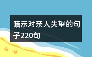 暗示對親人失望的句子220句