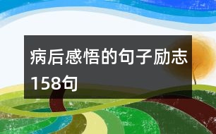 病后感悟的句子勵志158句