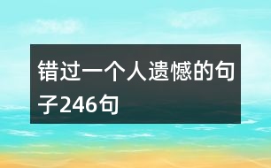 錯(cuò)過一個(gè)人遺憾的句子246句