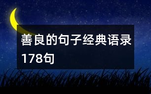 善良的句子經(jīng)典語(yǔ)錄178句