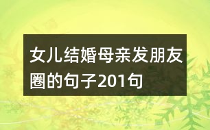 女兒結(jié)婚母親發(fā)朋友圈的句子201句