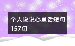 個(gè)人說(shuō)說(shuō)心里話短句157句