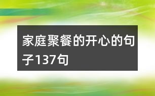 家庭聚餐的開心的句子137句