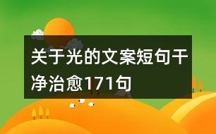 關于光的文案短句干凈治愈171句