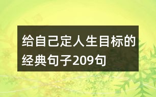 給自己定人生目標的經(jīng)典句子209句