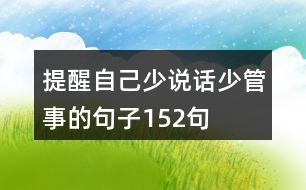 提醒自己少說(shuō)話(huà)少管事的句子152句