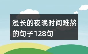 漫長的夜晚時間難熬的句子128句