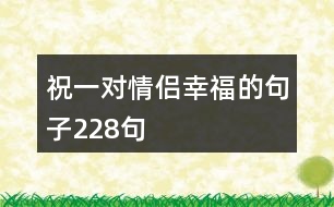 祝一對情侶幸福的句子228句