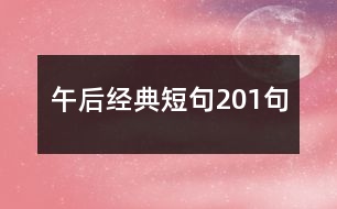 午后經典短句201句