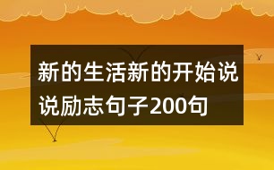 新的生活新的開始說說勵志句子200句