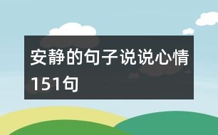 安靜的句子說(shuō)說(shuō)心情151句