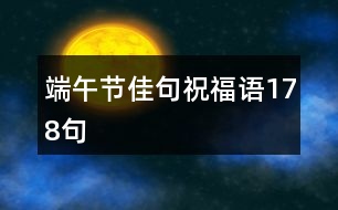 端午節(jié)佳句祝福語178句