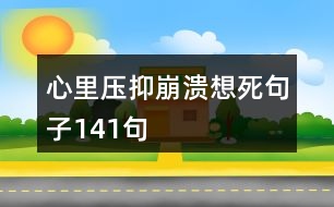 心里壓抑崩潰想死句子141句