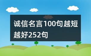 誠(chéng)信名言100句越短越好252句