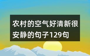 農(nóng)村的空氣好清新,很安靜的句子129句