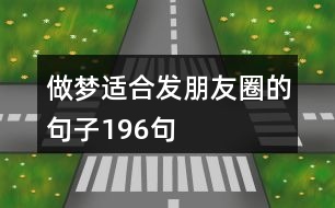 做夢(mèng)適合發(fā)朋友圈的句子196句