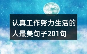 認(rèn)真工作努力生活的人最美句子201句