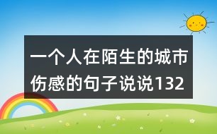 一個(gè)人在陌生的城市傷感的句子說說132句