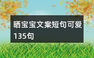 曬寶寶文案短句可愛(ài)135句